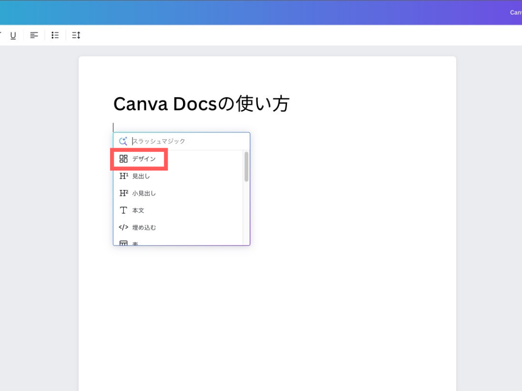 Canva Docsにデザインを追加