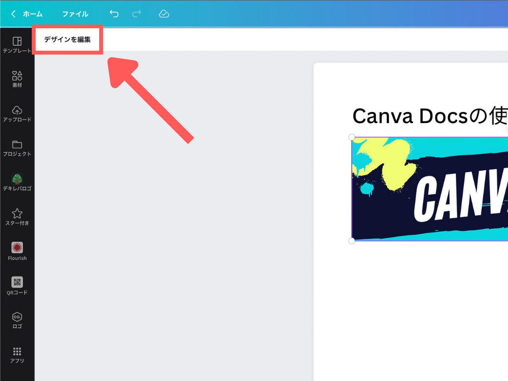 Canva Docsのデザインの編集し直す