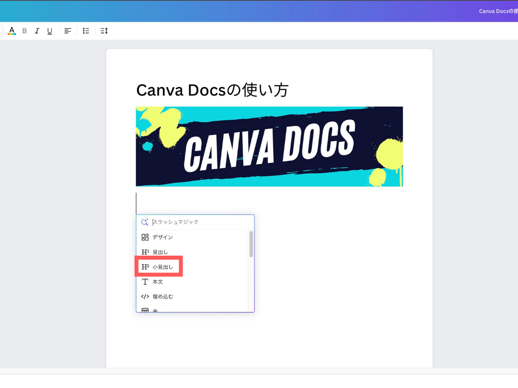 Canva Docs小見出しの入れ方