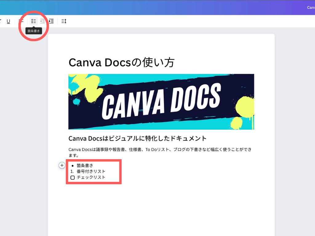 Canva Docsでの箇条書き、チェックリストの入れ方