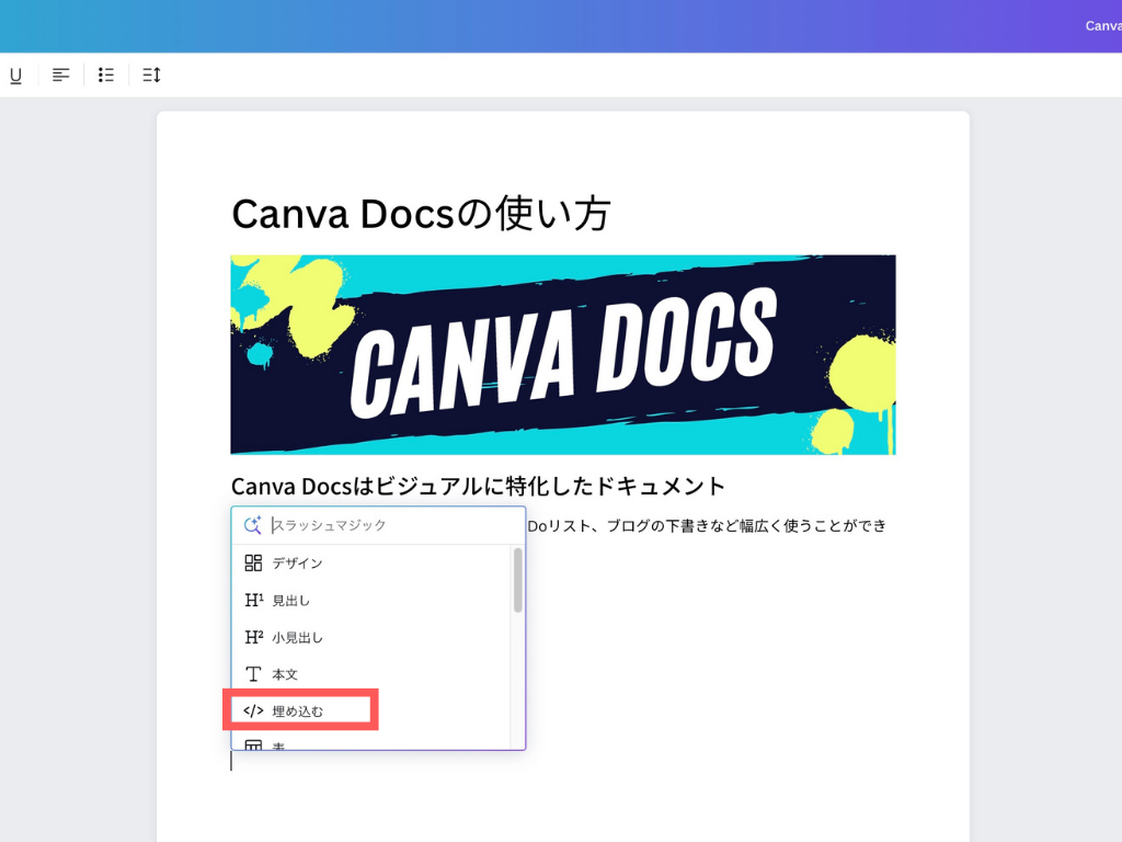 Canva Docsのデザインの埋め込み方法