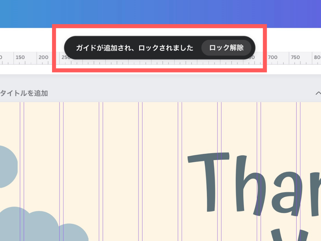 Canvaのガイドのロック方法