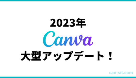 【2023年春】Canvaの新機能まとめ！【使い方やコツ、注意点も徹底解説】