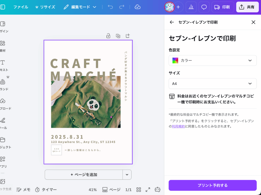 Canva セブンイレブンで印刷
