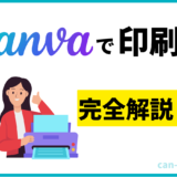 Canvaの印刷方法