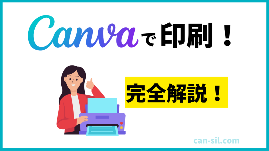 Canvaの印刷方法