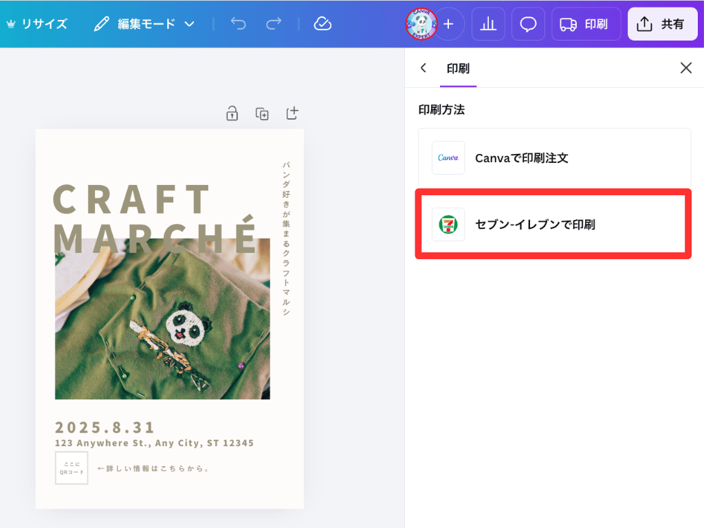 Canva セブンイレブンで印刷