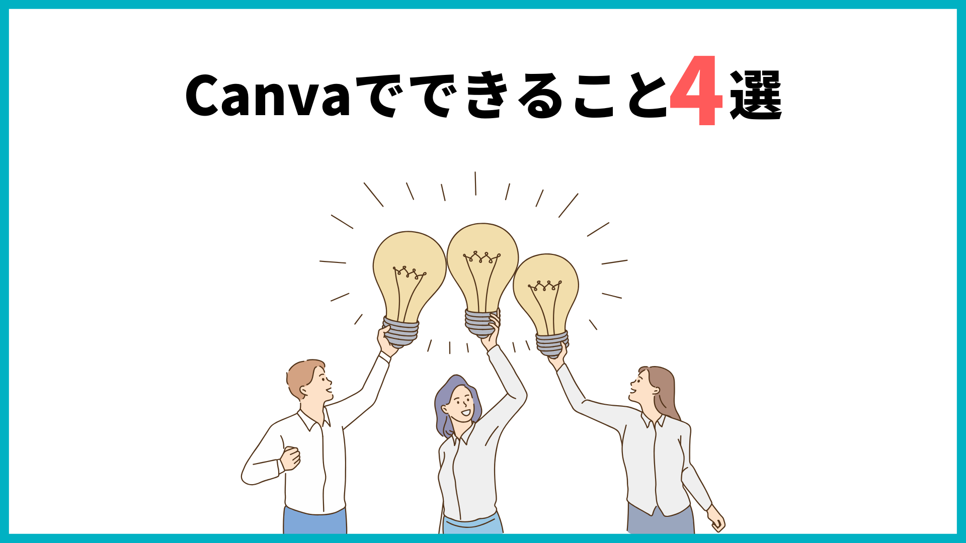 CanvaのWebサイトできること4選