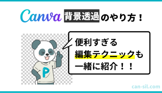 【徹底解説】Canvaで背景透過する方法＆便利な編集テクニックを紹介！