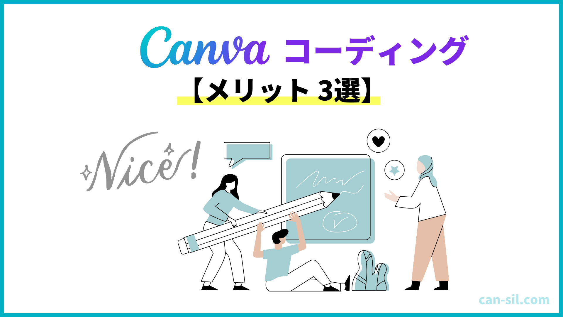 CanvaAI コーディング　メリット