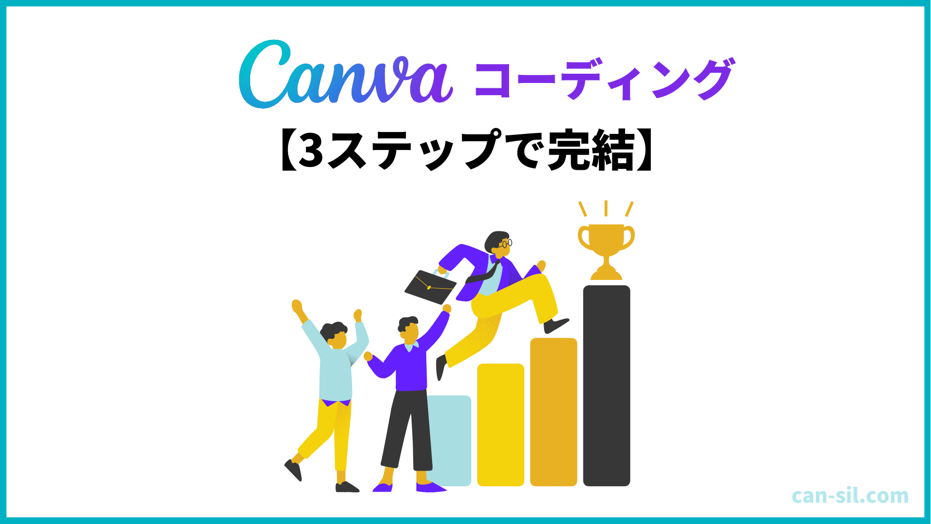 CanvaAI コーディング　手順