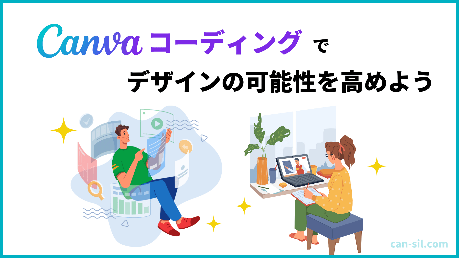 CanvaAI コーディング　デザインの可能性を高める