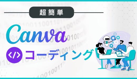 【超簡単】Canvaコーディングでデザインが進化！使い方や注意点についても紹介