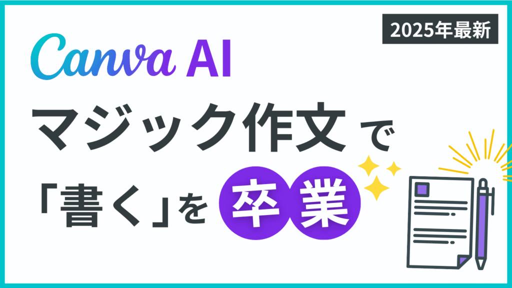 Canvaマジック作文で「書く」から卒業！時短＆スラスラ書くが叶う