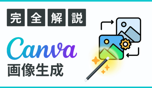 CanvaAIで画像生成！使い方や注意点についてもすべて解説