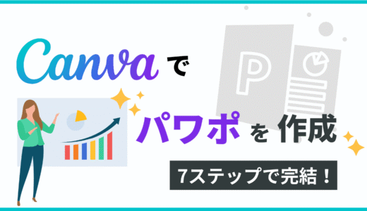 Canvaでパワポを作る方法を7ステップで解説！【パワポとの違いや変換方法まで網羅】