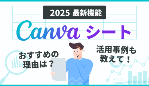 エクセルやスプシが苦手な人は「Canvaシート」が最適！理由6選と活用事例もあわせて紹介