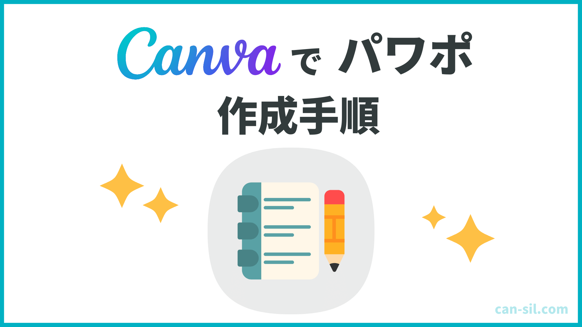 Canva パワポ 作成手順