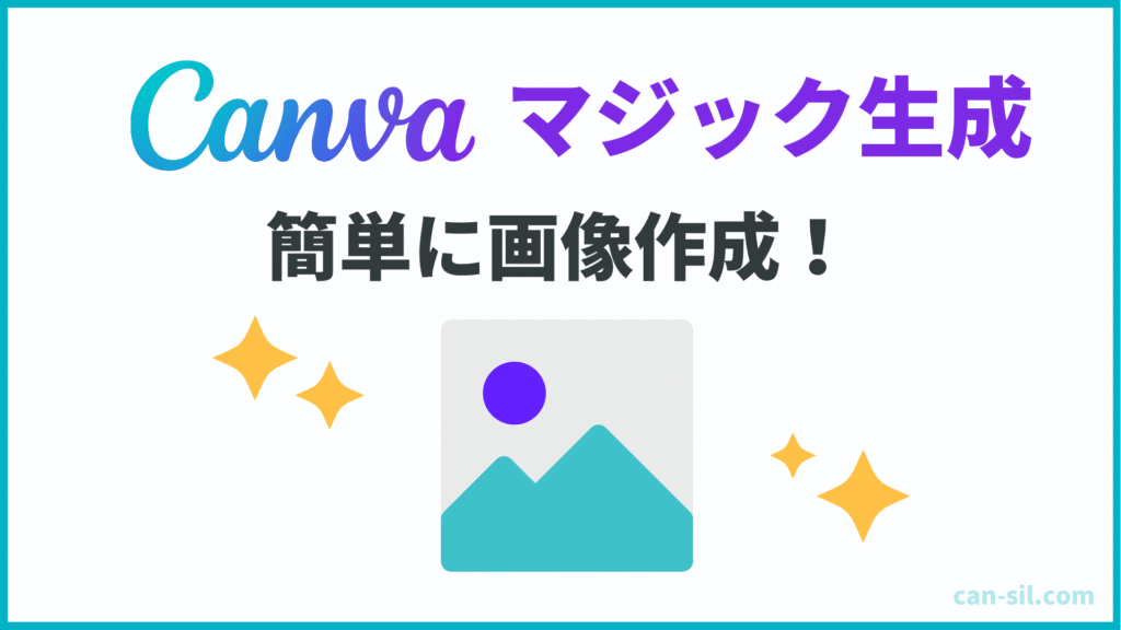 Canvaのマジック生成でAI画像が簡単に作れる!