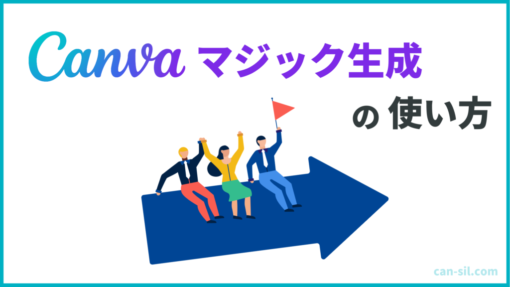 Canvaマジック生成の使い方【簡単3ステップで完結】