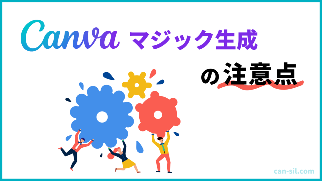 【必読】Canvaマジック作成の注意点3つ!