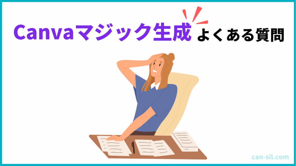 Canvaマジック生成のよくある質問