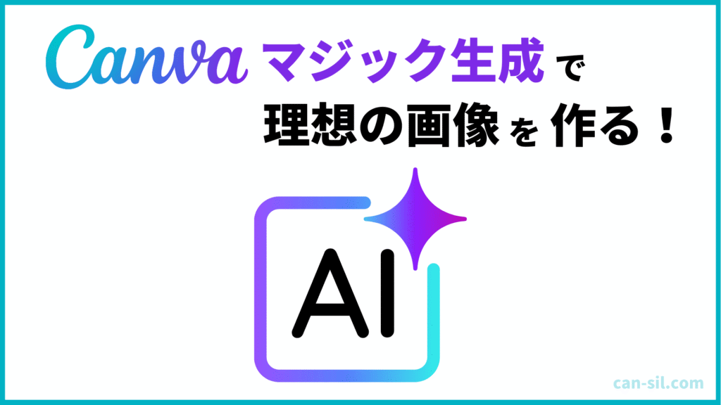 Canvaマジック生成で理想のAI画像を作ってデザインに活かそう!