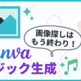 もう画像探しは終わり！Canva「マジック生成」でイメージ通りの画像を作成する方法