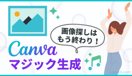 もう画像探しは終わり！Canva「マジック生成」でイメージ通りの画像を作成する方法