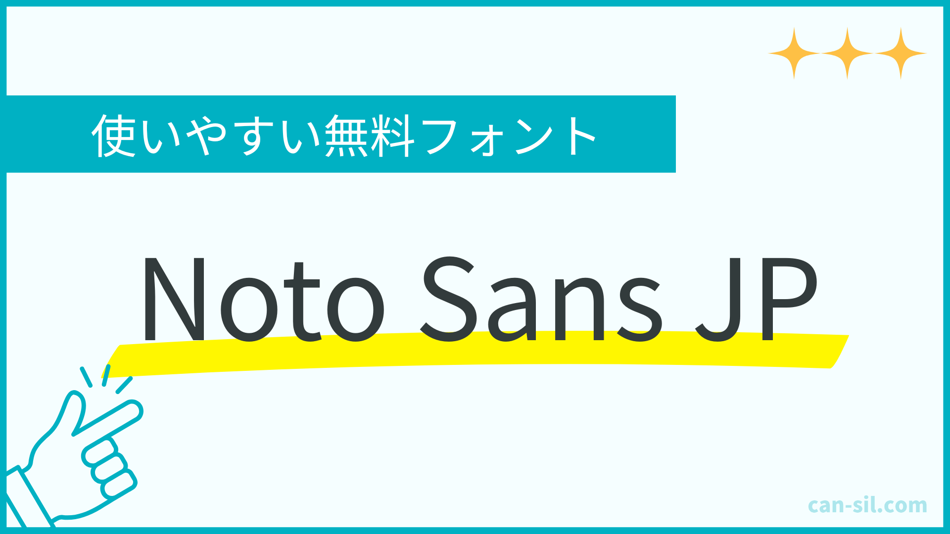 使いやすい無料フォント1「Noto Sans JP」