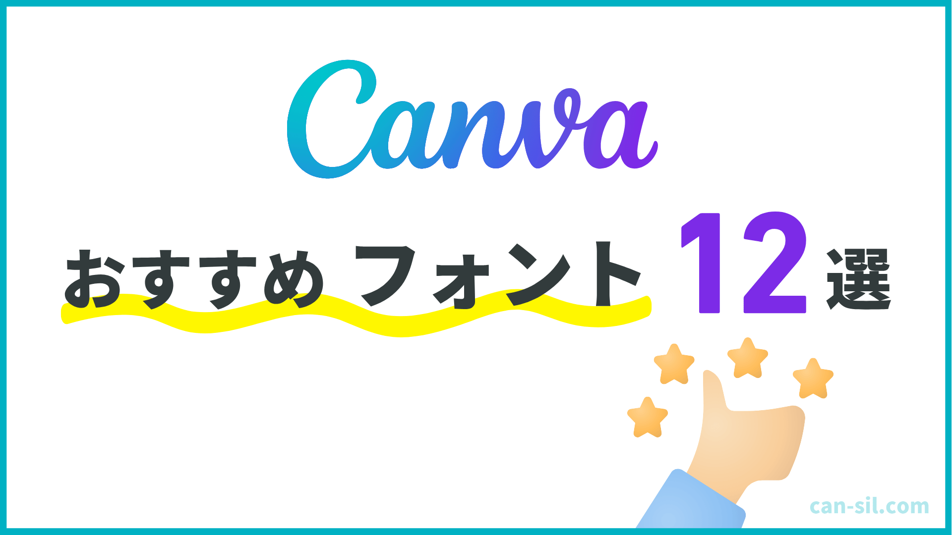 Canvaおすすめフォント12選