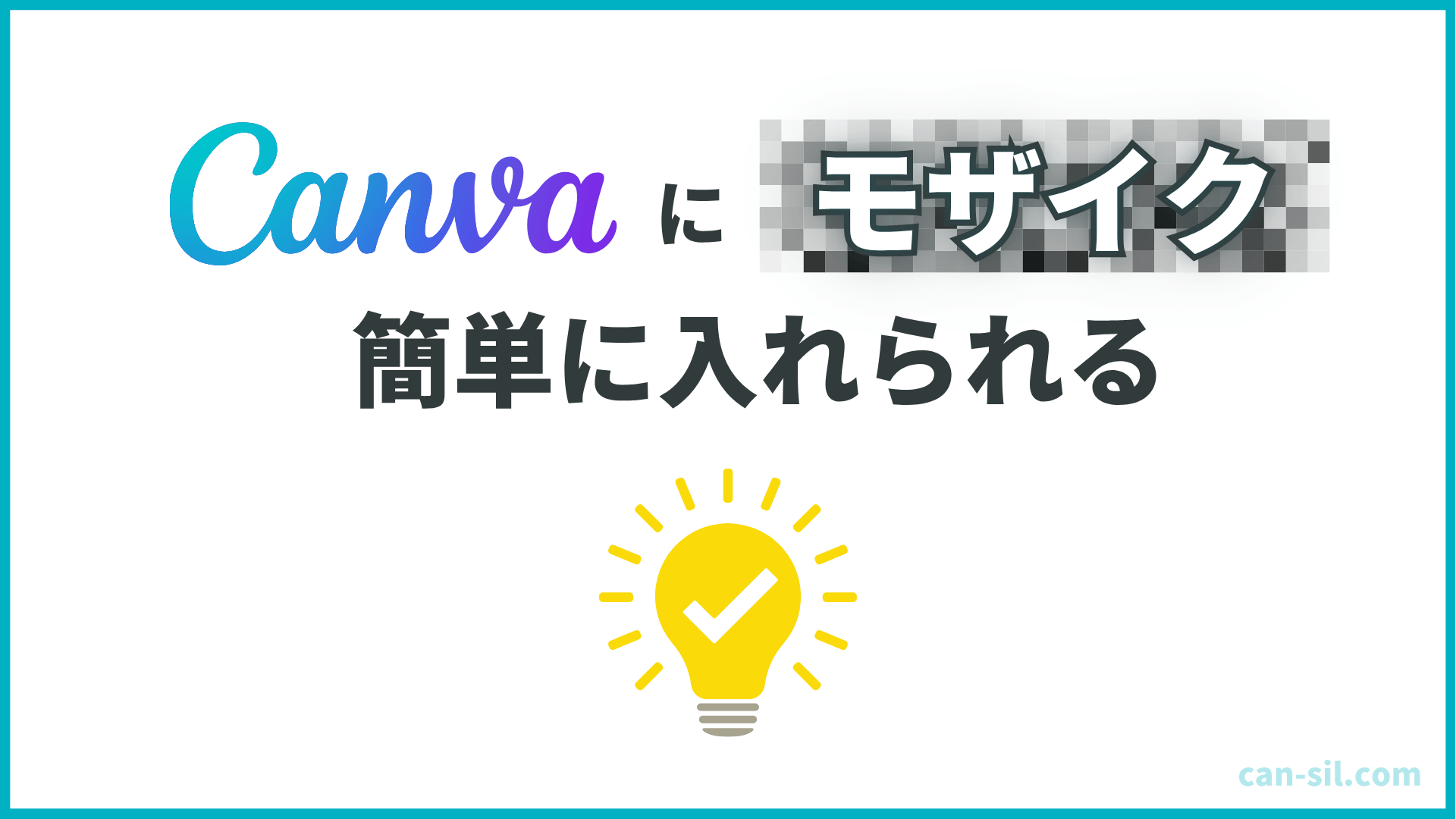 Canva　モザイク　簡単に入れられる