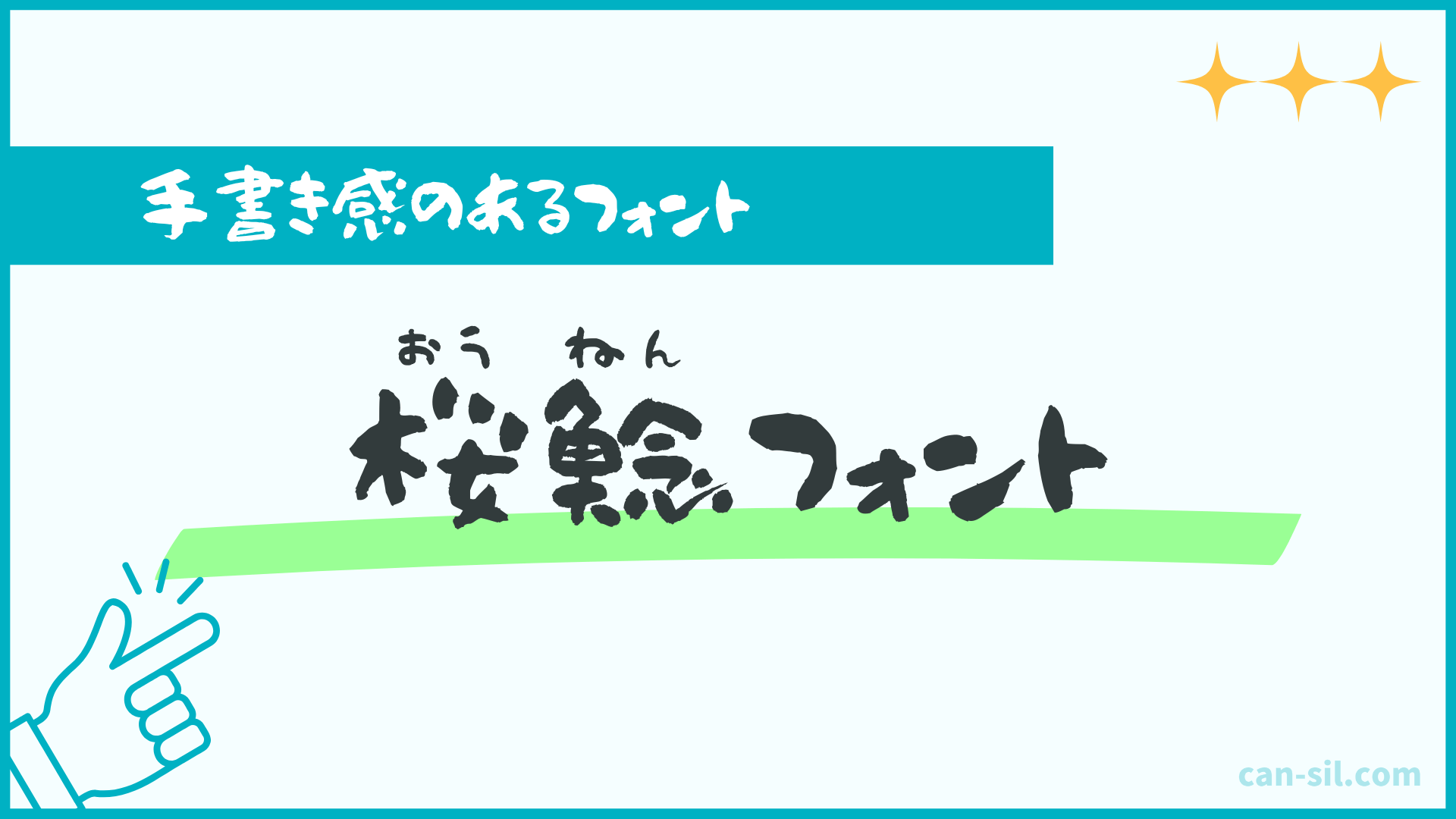手書き感のあるフォント3「桜鯰フォント」