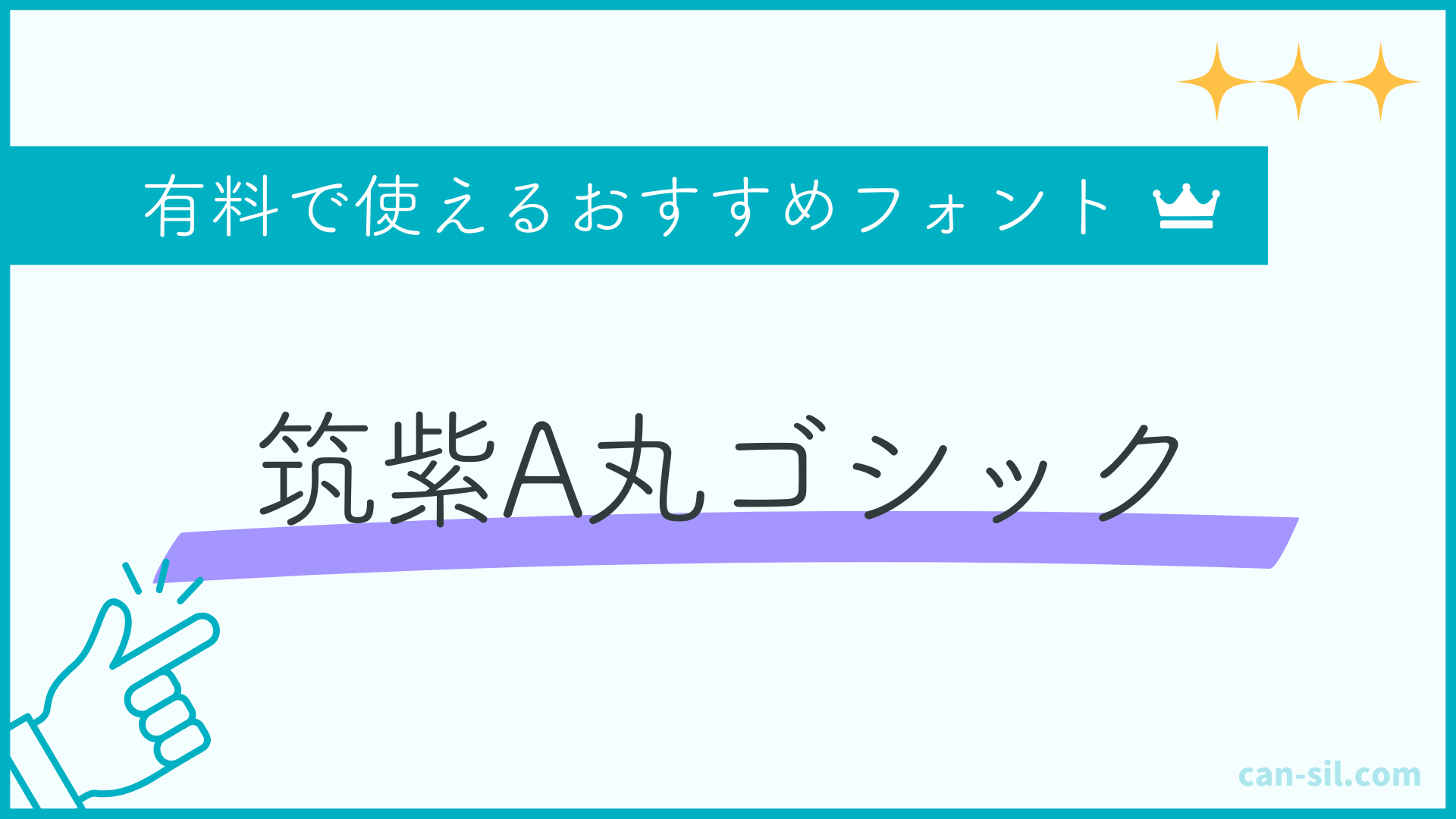 有料で使えるおすすめフォント3「筑紫A丸ゴシック」