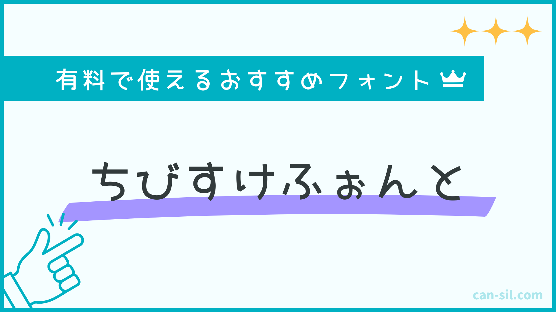 有料で使えるおすすめフォント2「ちびすけふぉんと」