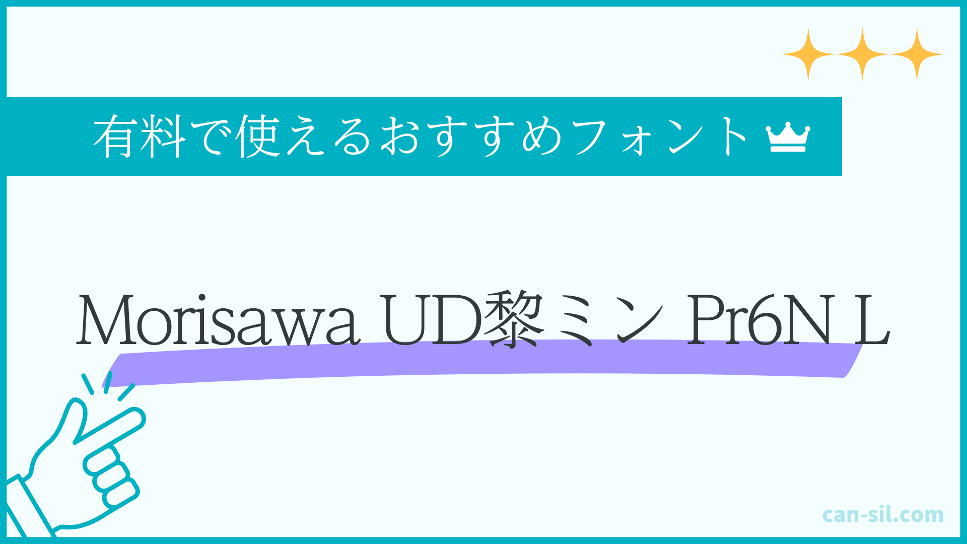 有料で使えるおすすめフォント3「Morisawa UD黎ミン Pr6N L」