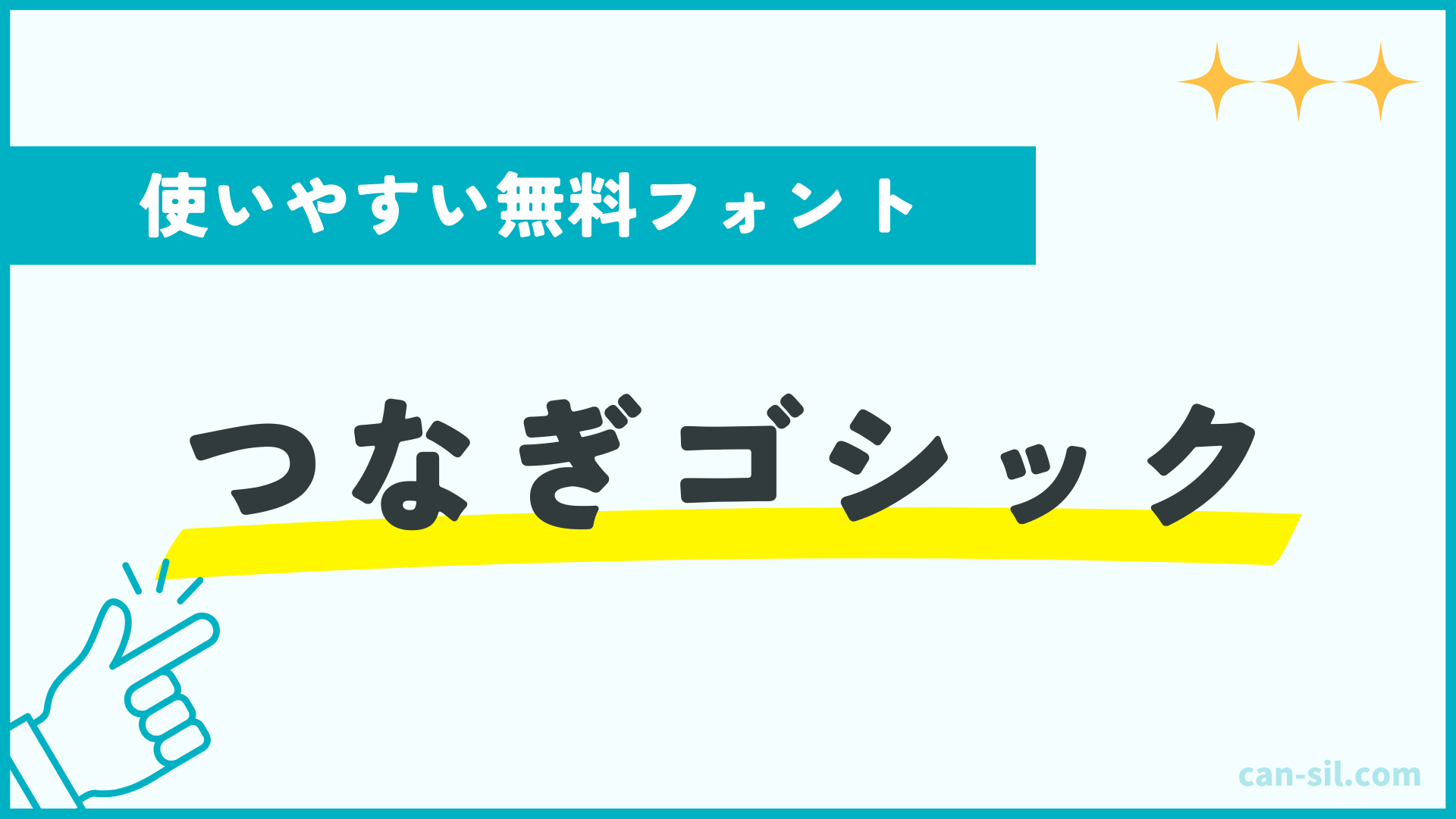 使いやすい無料フォント2「つなぎゴシック」