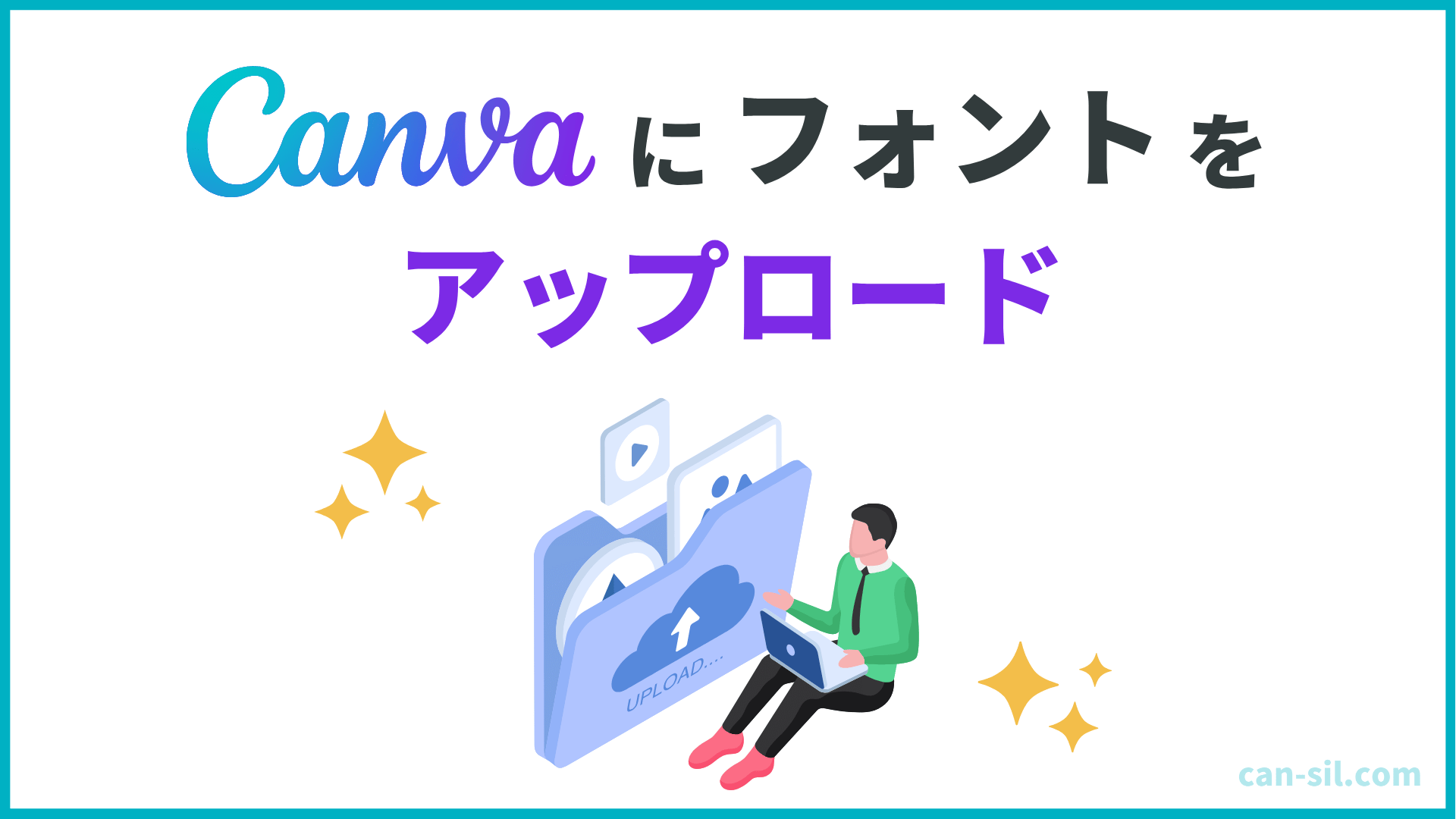 Canvaフォントのアップロード