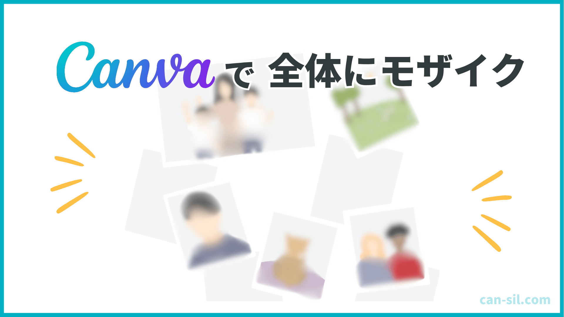 Canva 全体にモザイク　手順