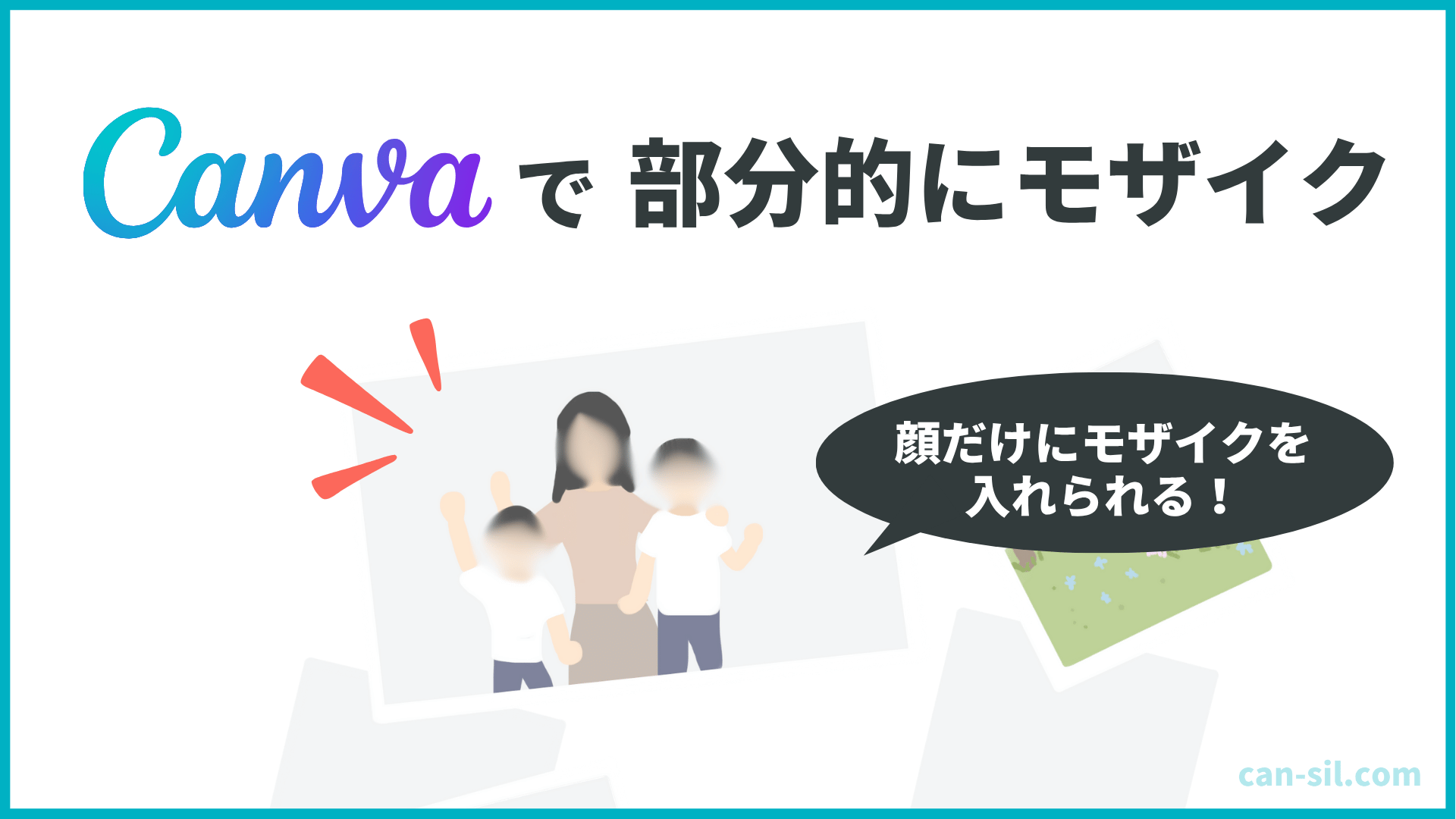 Canva 部分的にモザイク