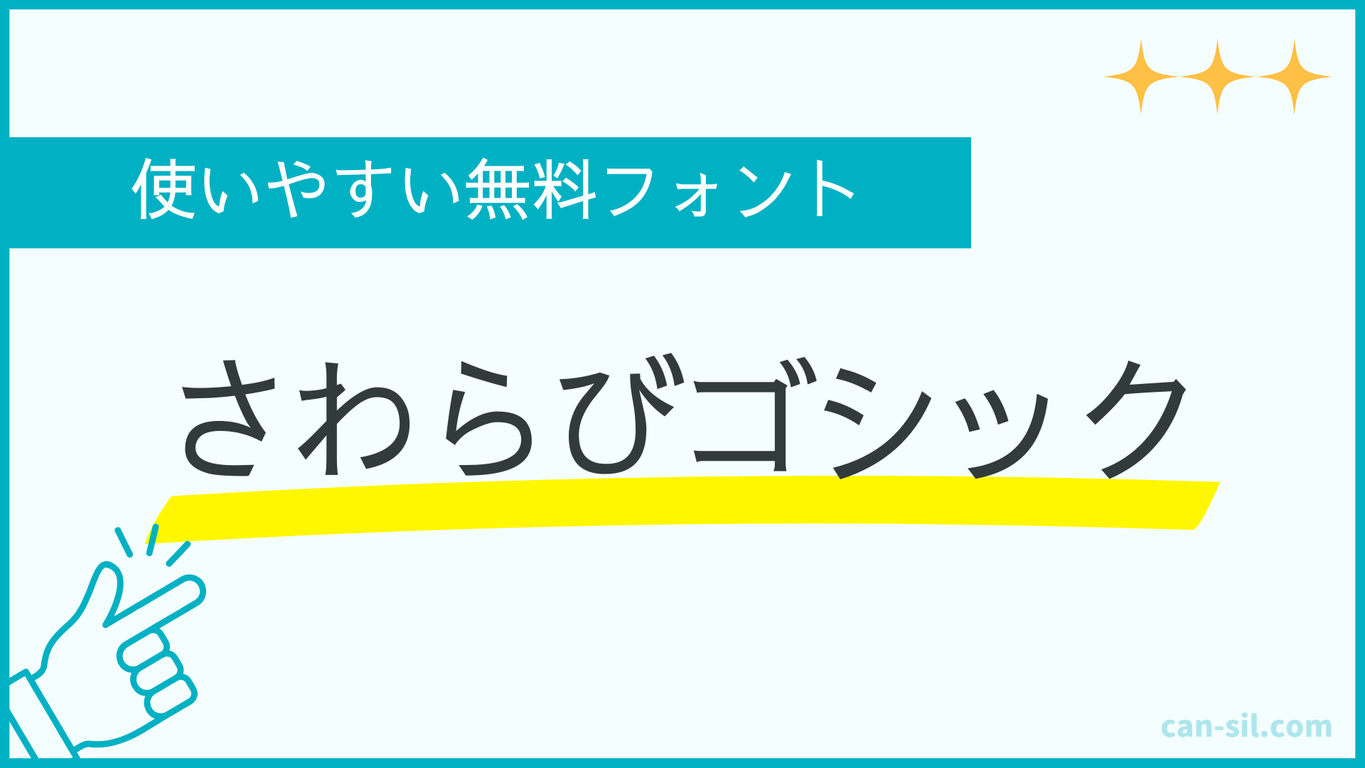 使いやすい無料フォント3「さわらびゴシック」