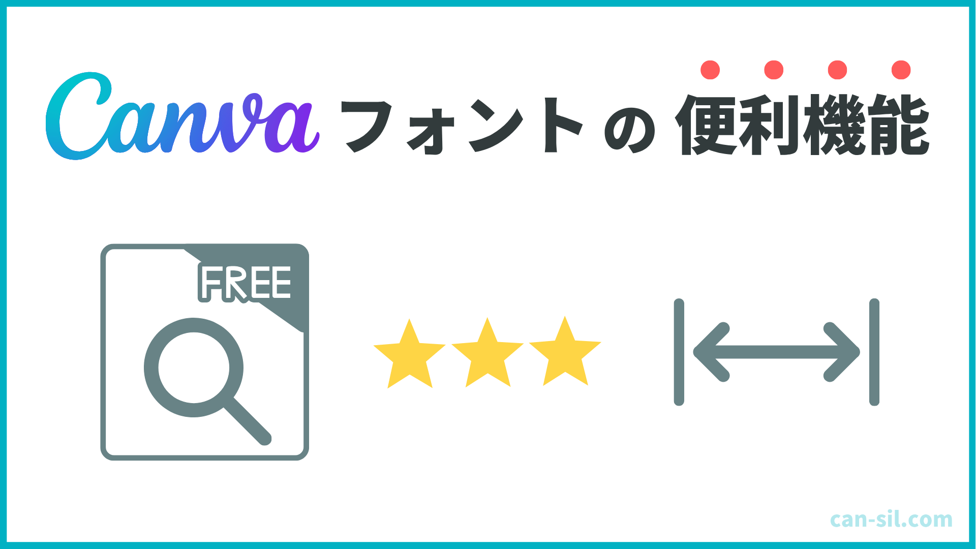 Canvaフォントの便利機能3つ