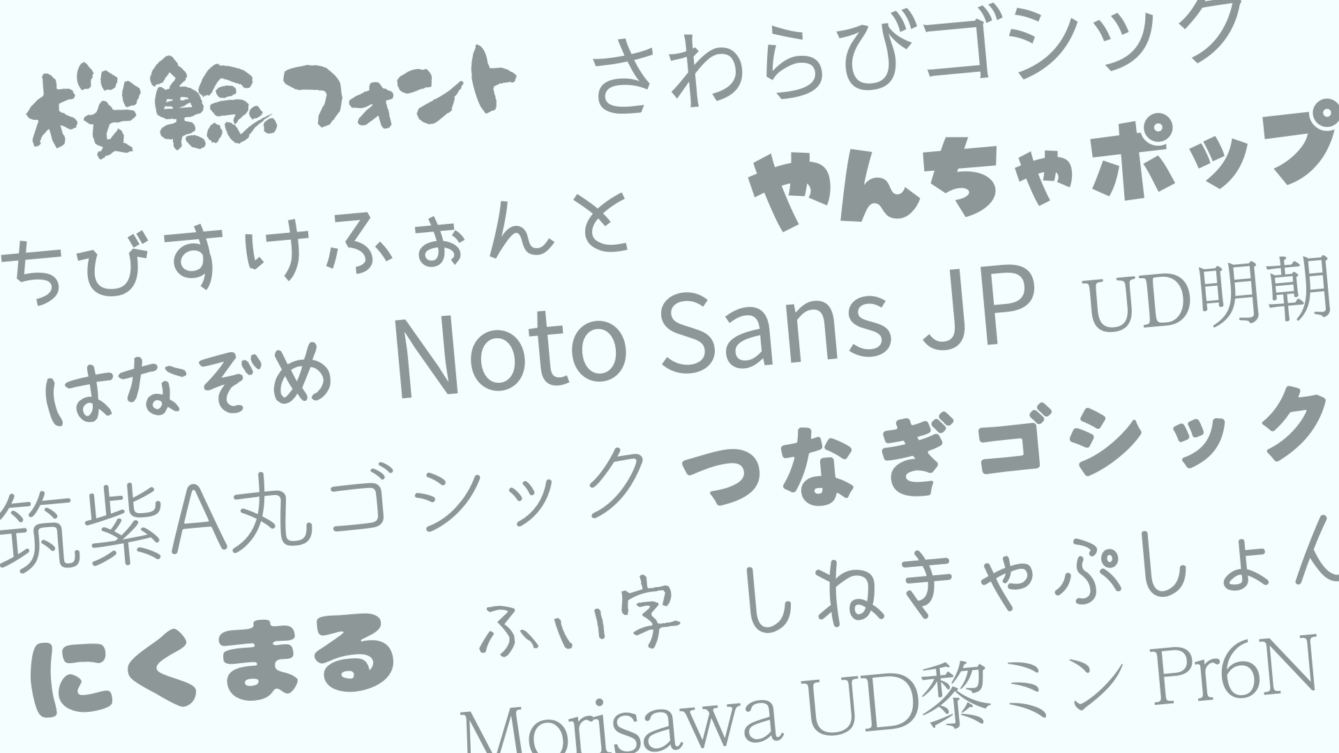 おすすめフォント12選