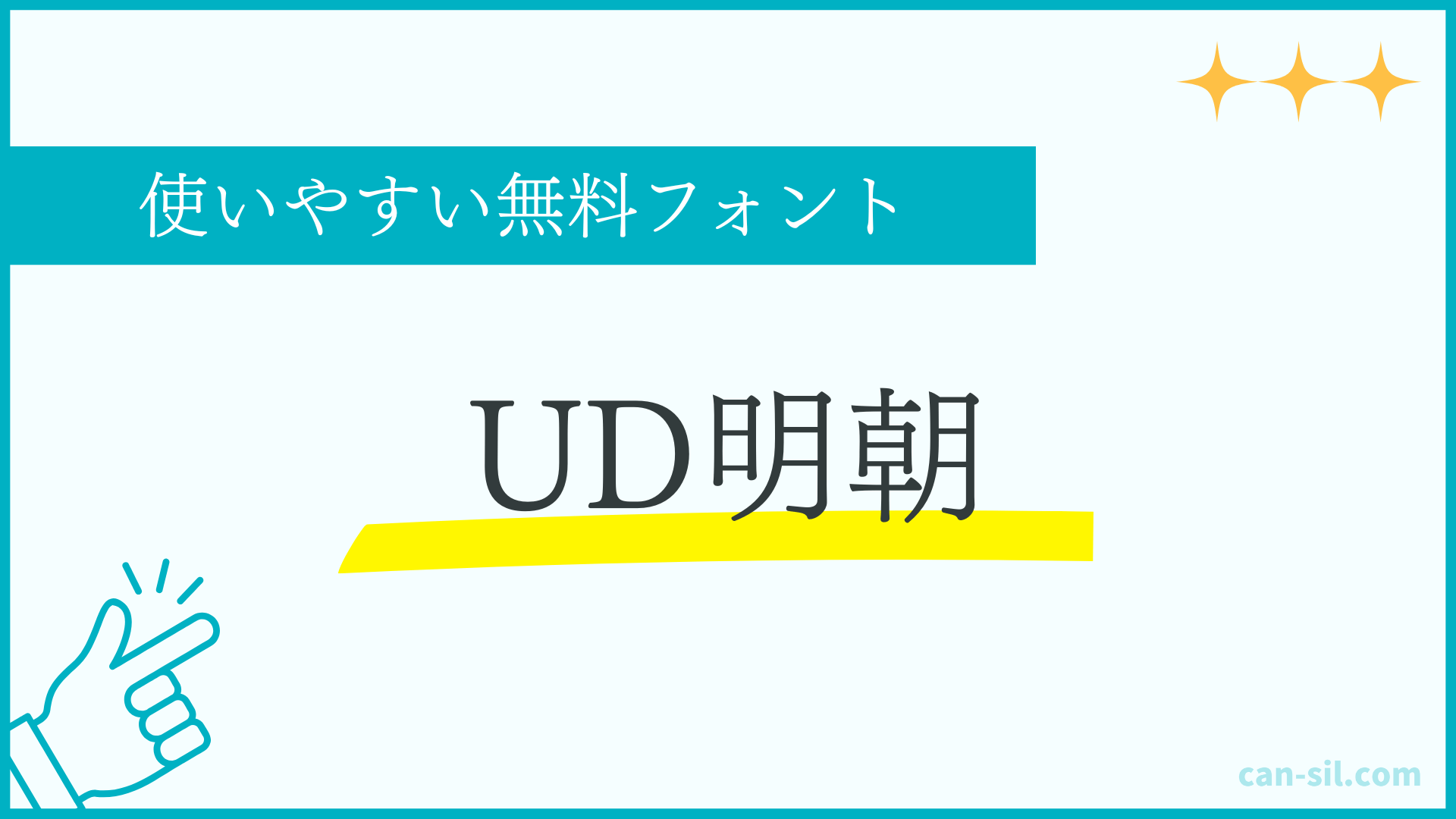 使いやすい無料フォント4「UD明朝」