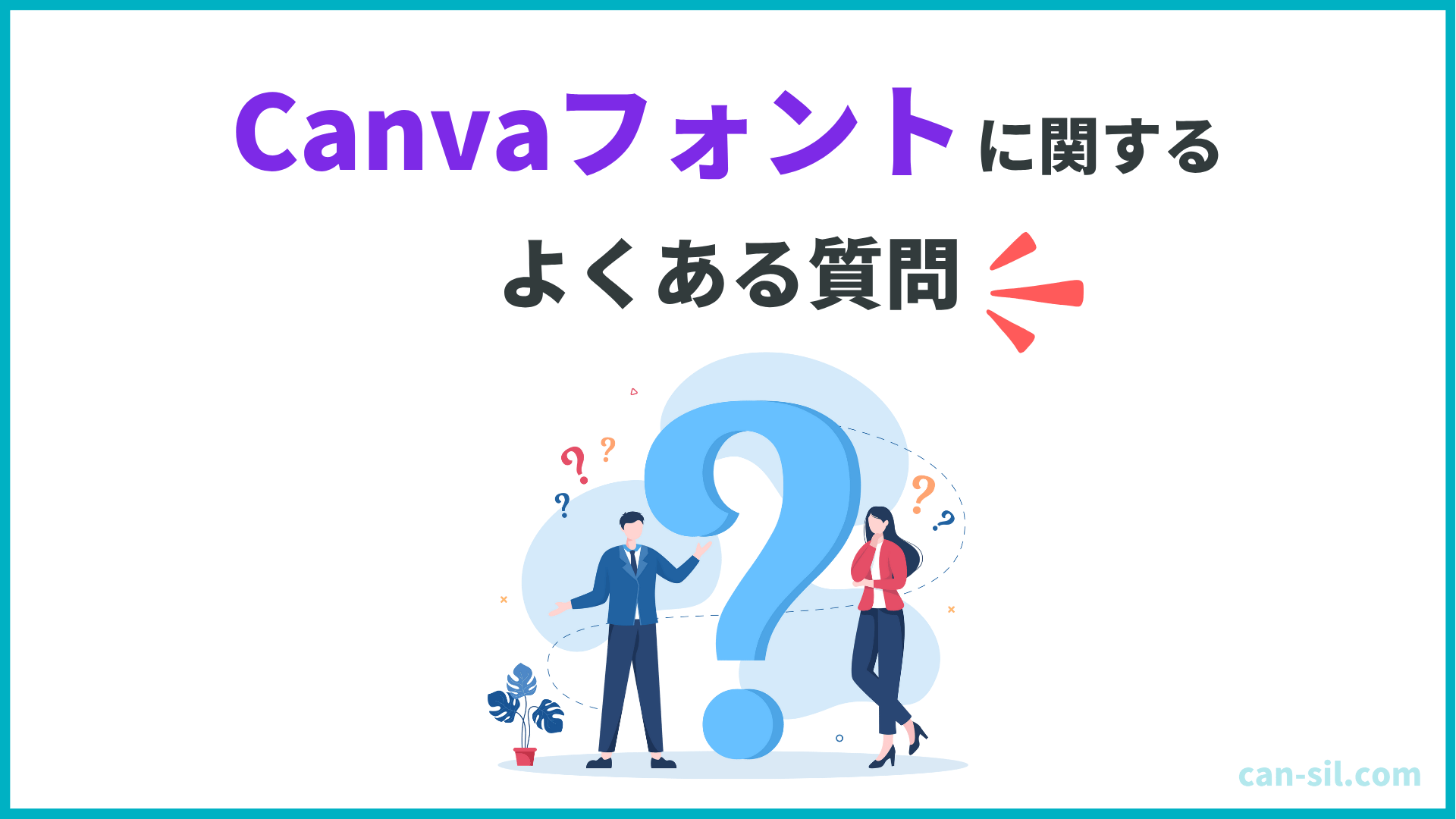 Canvaフォントに関するよくある質問