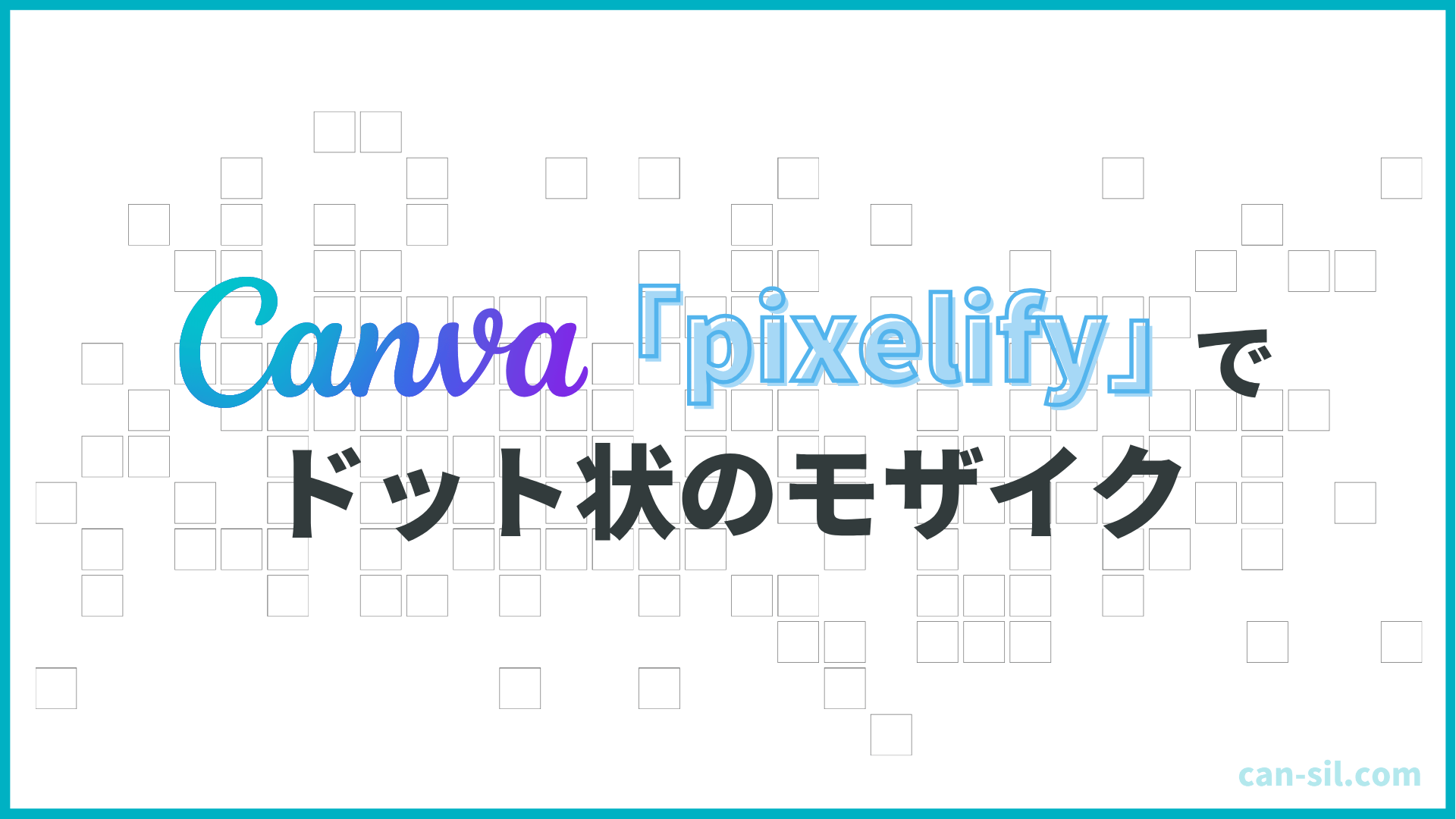 Canva ドット状モザイク　pixelify