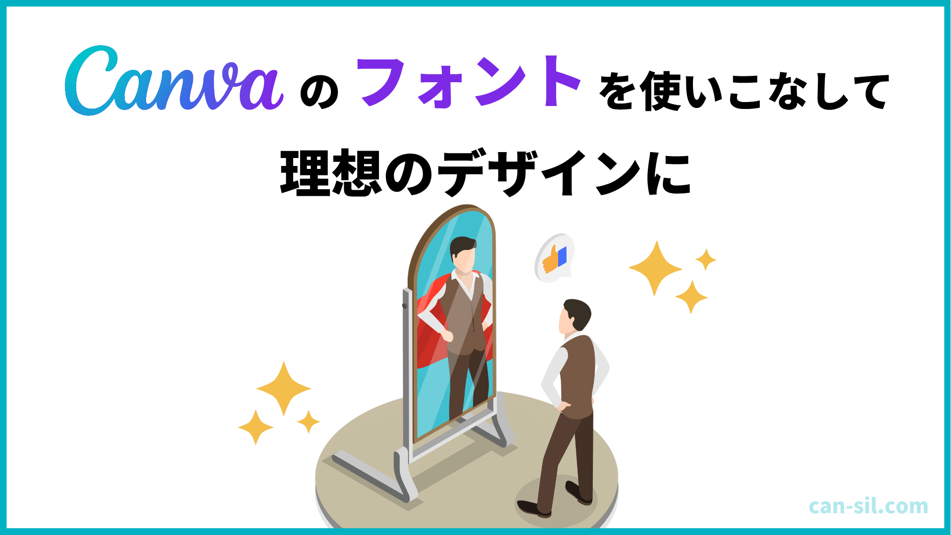 Canvaフォントを使いこなして理想のデザインに