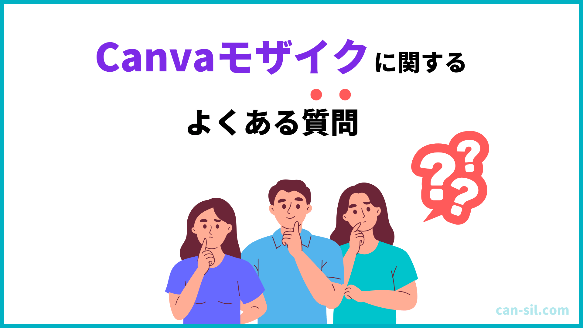 Canva モザイク　よくある質問