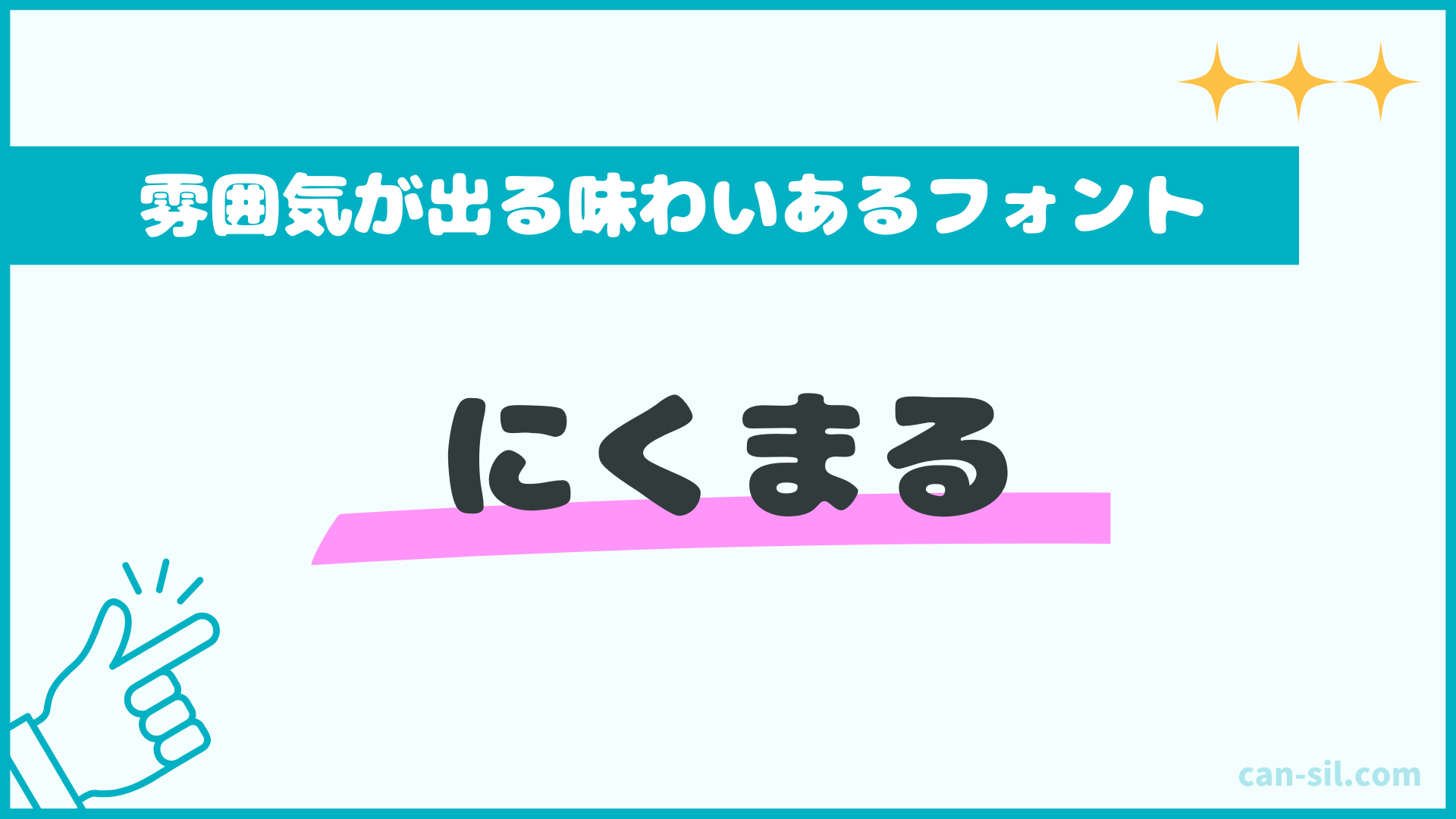 雰囲気が出る味わいあるフォント2「にくまる」