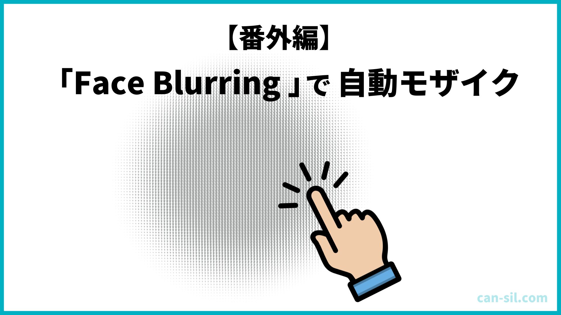 番外編　Canva モザイク　Face Blurring